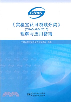 實驗室認可代碼的理解和應用指南：實驗室認可領域分類的理解與應用（簡體書）