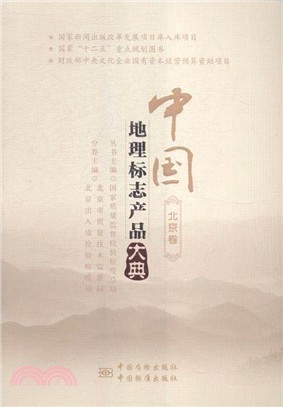 中國地理標誌產品大典：京津卷（簡體書）