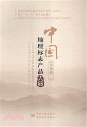中國地理標誌產品大典：河南卷二（簡體書）
