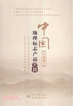 中國地理標誌產品大典：河南卷三（簡體書）