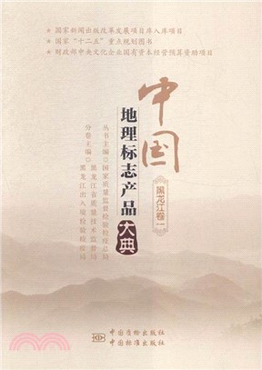 中國地理標誌產品大典：黑龍江卷一（簡體書）