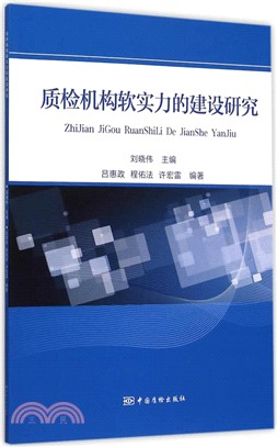 質檢機構軟實力的建設研究（簡體書）