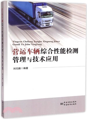 營運車輛綜合性能檢測管理與技術應用（簡體書）