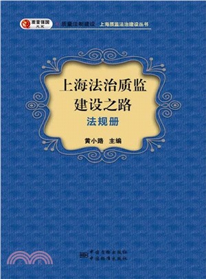 上海法治質監建設之路：法規冊（簡體書）