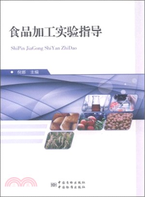 食品加工實驗指導（簡體書）