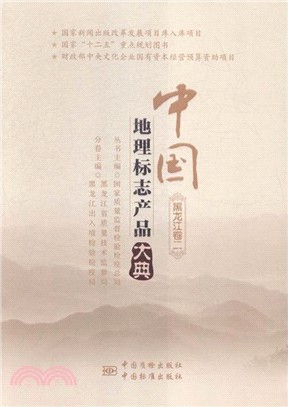 中國地理標誌產品大典：黑龍江卷二（簡體書）