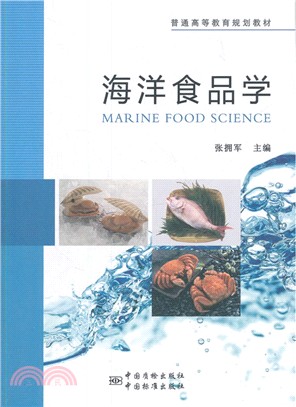 海洋食品學（簡體書）