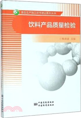 飲料產品質量檢驗（簡體書）