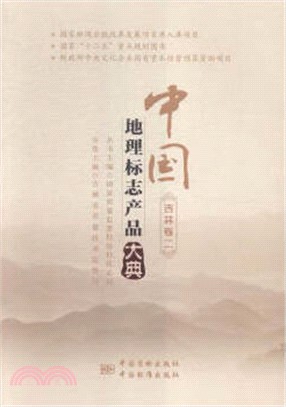 中國地理標誌產品大典．吉林卷二（簡體書）