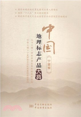 中國地理標誌產品大典：寧夏卷（簡體書）