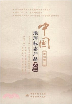 中國地理標誌產品大典：貴州卷二（簡體書）