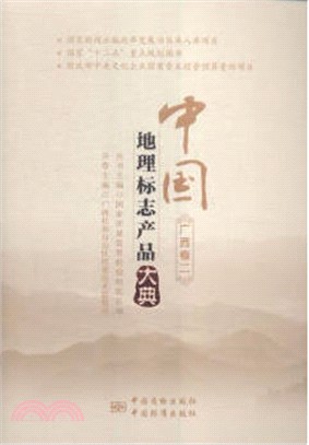 中國地理標誌產品大典：廣西卷二（簡體書）