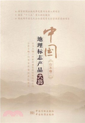 中國地理標誌產品大典：山東卷二（簡體書）