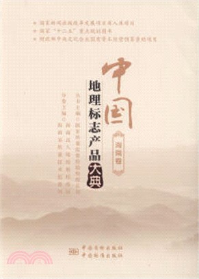 中國地理標誌產品大典：海南卷（簡體書）