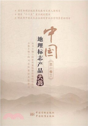 中國地理標誌產品大典：四川卷三（簡體書）