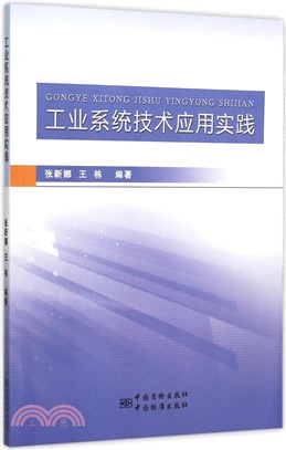 工業系統技術應用實踐（簡體書）
