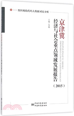 京津冀經濟與社會重點領域發展報告(2015)（簡體書）