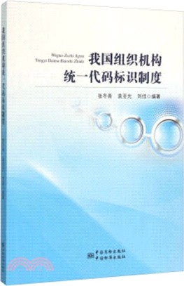 我國組織機構統一代碼標識制度（簡體書）