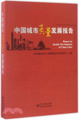中國城市品質發展報告（簡體書）