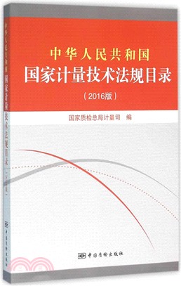 中華人民共和國國家計量技術法規目錄(2016版)（簡體書）