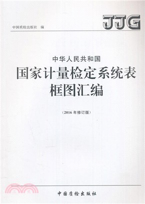 中華人民共和國國家計量檢定系統表框圖彙編(2016年修訂版)（簡體書）