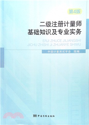 二級註冊計量師基礎知識及專業實務(第4版)（簡體書）