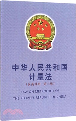 中華人民共和國計量法(漢英對照‧第3版)（簡體書）