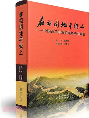 在祖國地平線上：中國改革開發的光輝歷史畫卷（簡體書）