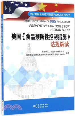 美國《食品預防性控制措施》法規解讀（簡體書）