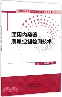 醫用內窺鏡品質控制檢測技術（簡體書）