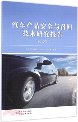 汽車產品安全與召回技術研究報告2015（簡體書）