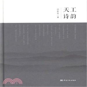 天工詩韻（簡體書）