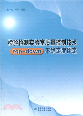 檢驗檢測實驗室品質控制技術top-down不確定度評定（簡體書）