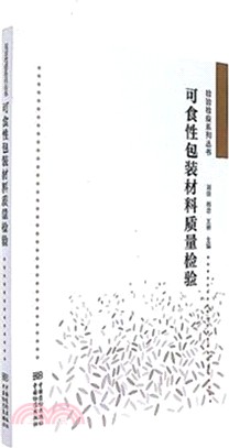 可食性包裝材料品質檢驗（簡體書）