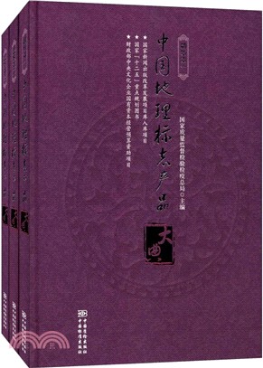 中國地理標志産品大典(全3冊‧精華本)（簡體書）