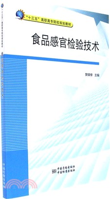 食品感官檢驗技術（簡體書）