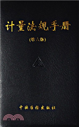 計量法規手冊(第六版)（簡體書）