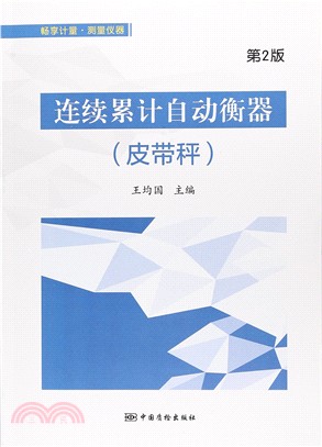 連續累計自動衡器(皮帶秤)（簡體書）