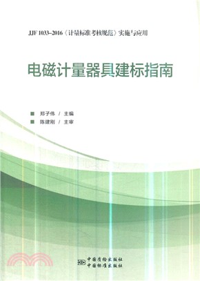 電磁計量器具建標指南：JJF 1033-2016《計量標準考核規範》實施與應用（簡體書）