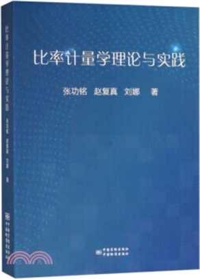 比率計量學理論與實踐（簡體書）