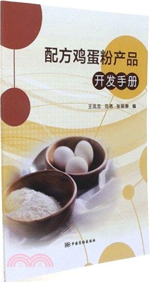 配方雞蛋粉產品開發手冊（簡體書）