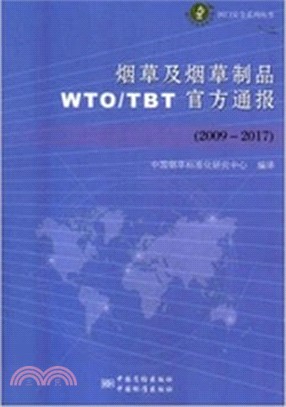 2009-2017烟草及烟草製品WTO/TBT官方通報（簡體書）