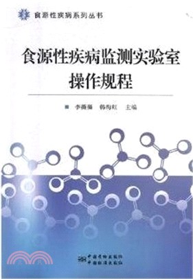 食源性疾病監測實驗室操作規程（簡體書）