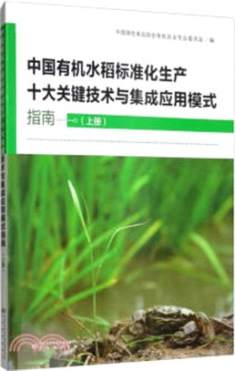 中國有機水稻標準化生產十大關鍵技術與集成應用模式指南(上)（簡體書）