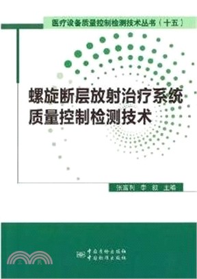 螺旋斷層放射治療系統質量控制檢測技術（簡體書）