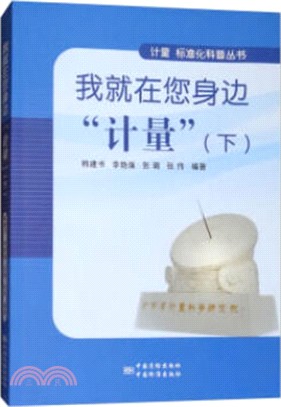 我就在您身邊“計量”(下)（簡體書）