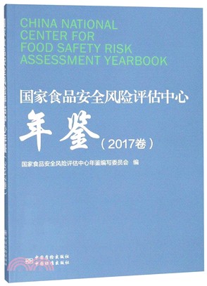 國家食品安全風險評估中心年鑒2017卷（簡體書）