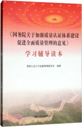 促進全面質量管理的意見：促進全面質量管理的意見(學習輔導讀本)（簡體書）