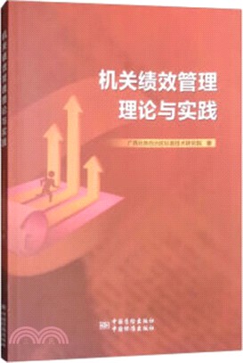 機關績效管理理論與實踐（簡體書）