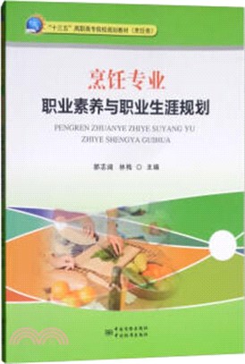 烹飪專業職業素養與職業生涯規劃（簡體書）